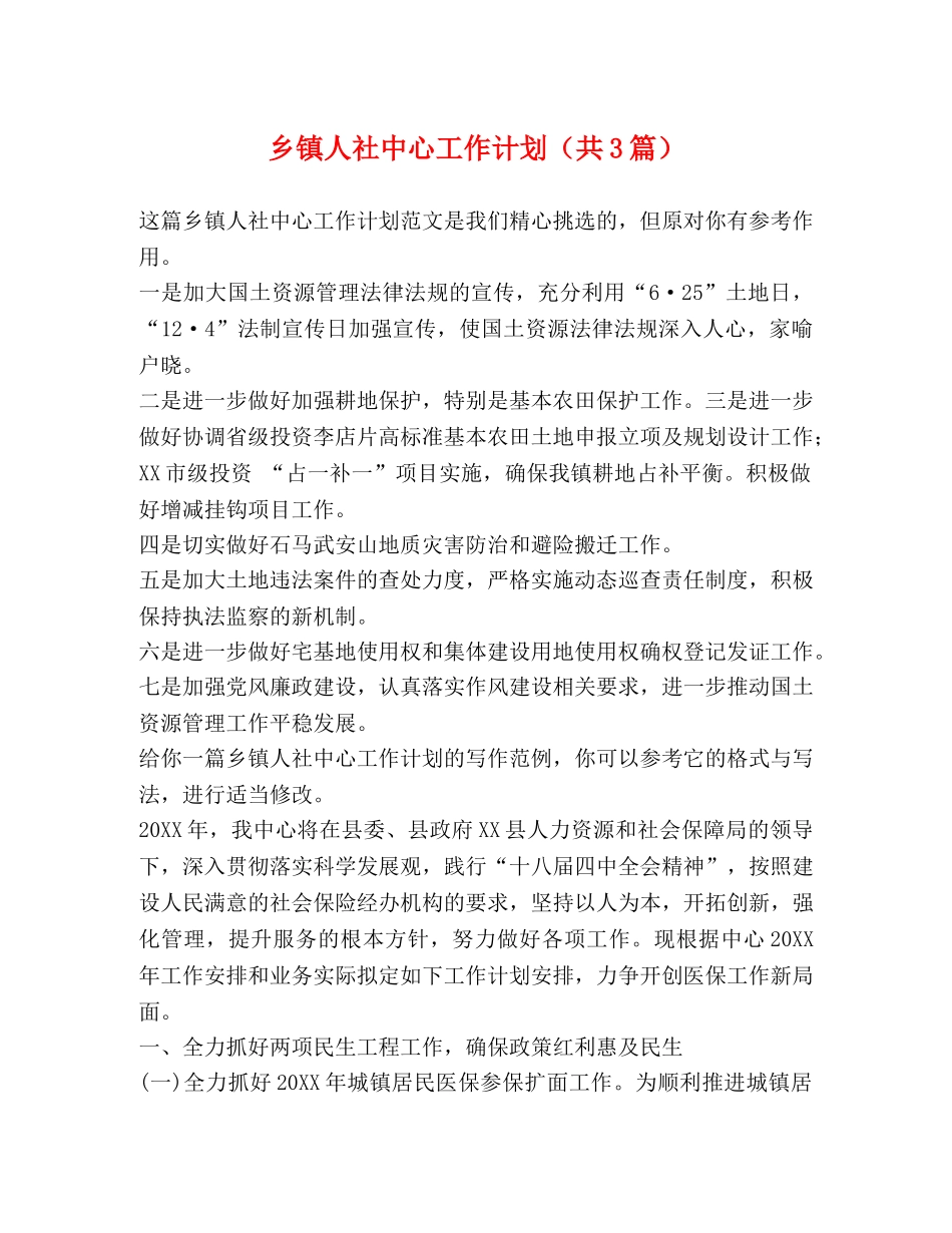 乡镇人社中心工作计划（共3篇） _第1页