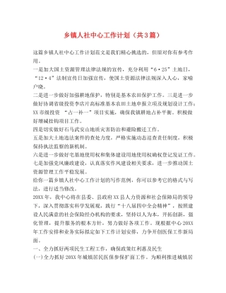 乡镇人社中心工作计划（共3篇） 