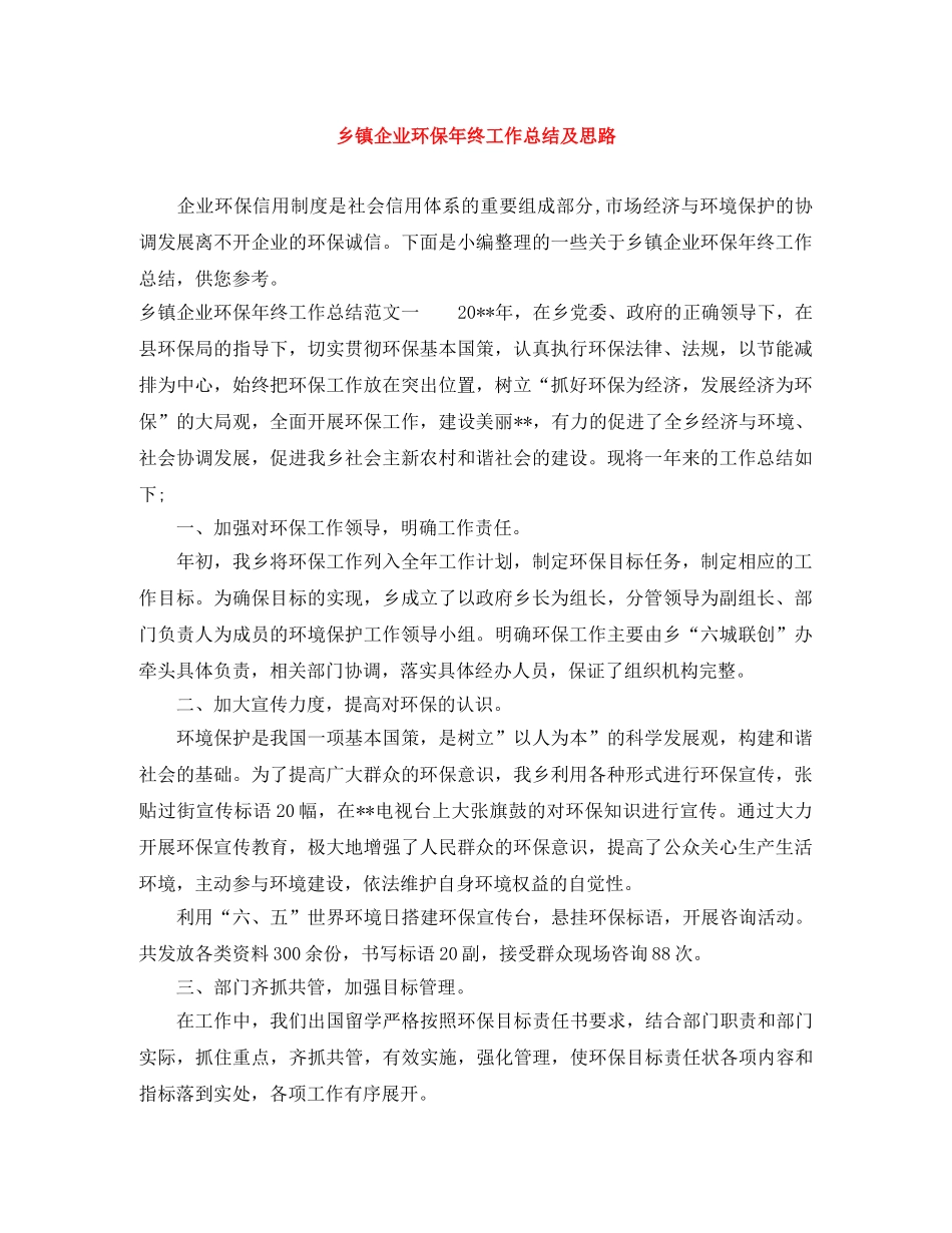 乡镇企业环保年终工作总结及思路 _第1页