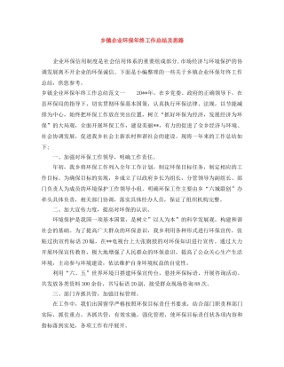 乡镇企业环保年终工作总结及思路 