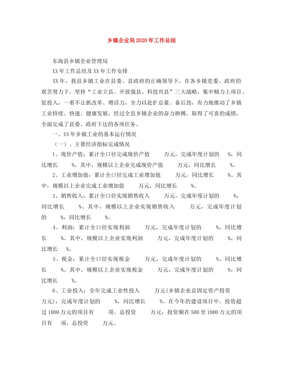 乡镇企业局2024年工作总结 _第1页