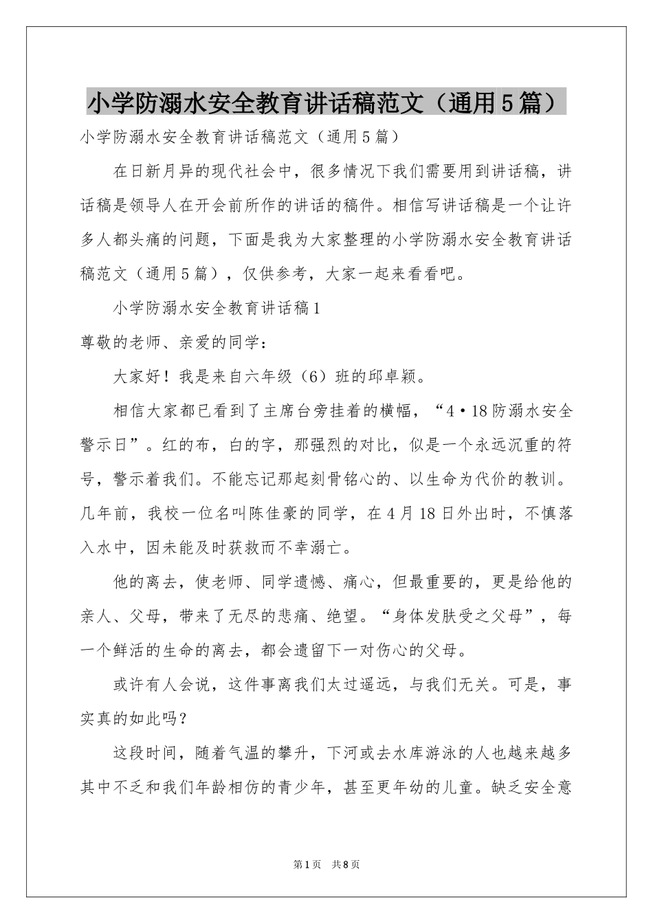 小学防溺水安全教育讲话稿范本（通用5篇）_第1页