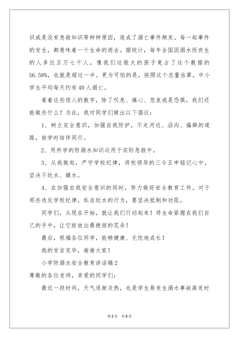小学防溺水安全教育讲话稿范本（通用5篇）_第2页