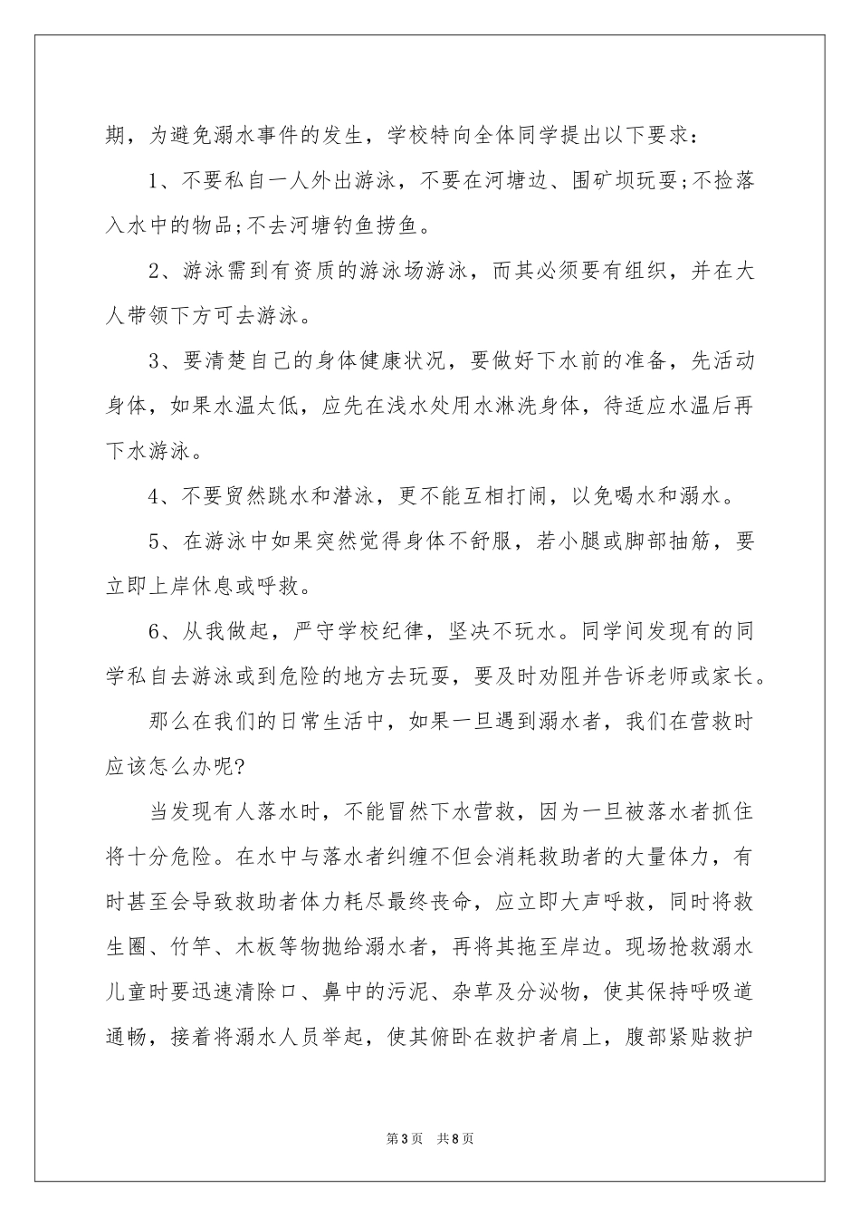 小学防溺水安全教育讲话稿范本（通用5篇）_第3页