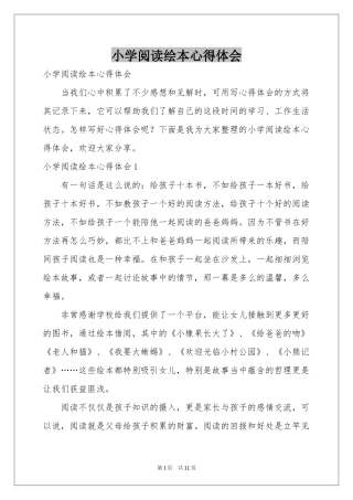 小学阅读绘本体会心得