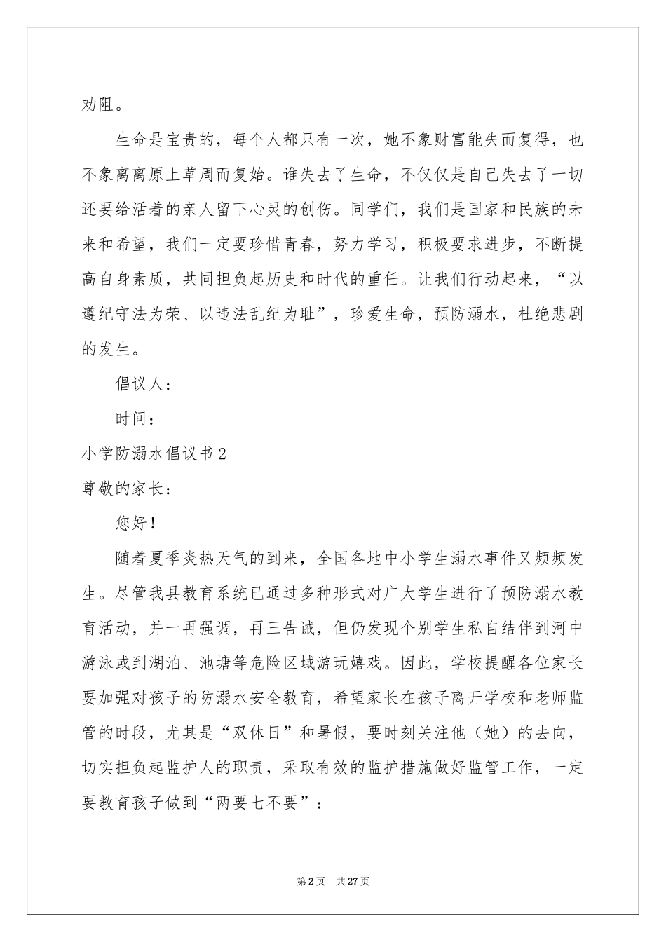 小学防溺水倡议书_第2页