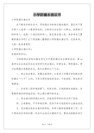小学防溺水倡议书