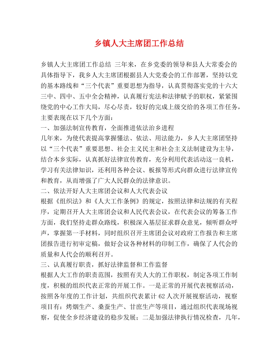 乡镇人大主席团工作总结 _第1页