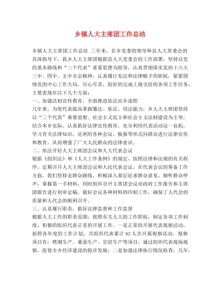 乡镇人大主席团工作总结 