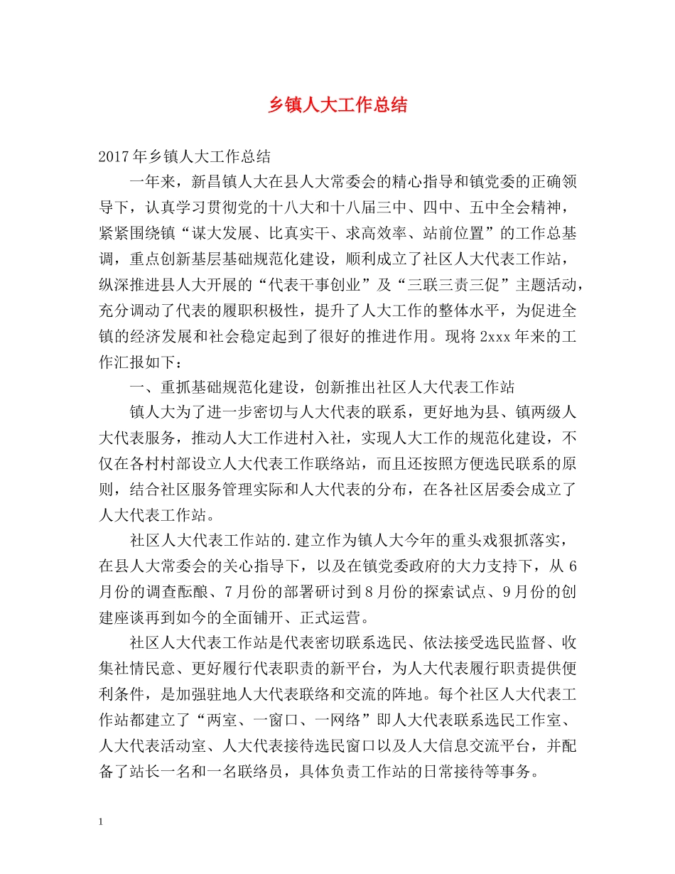 乡镇人大工作总结 _第1页