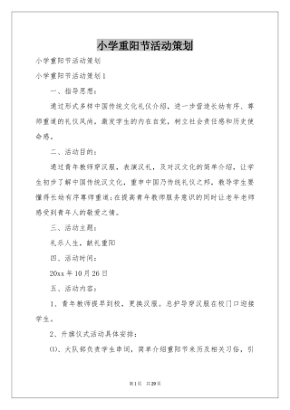 小学重阳节活动策划