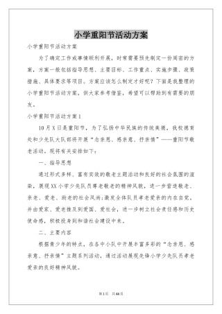 小学重阳节活动方案