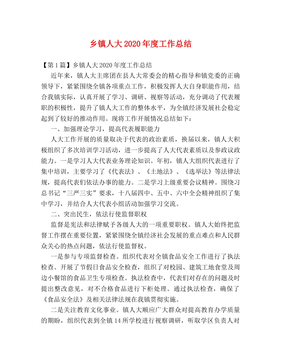 乡镇人大2024年度工作总结 _第1页
