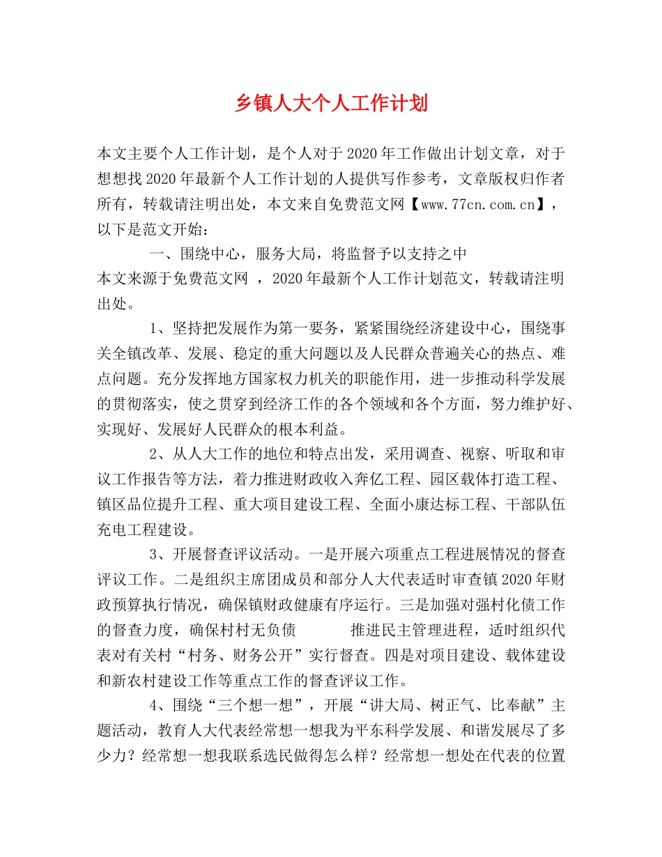 乡镇人大个人工作计划 _第1页