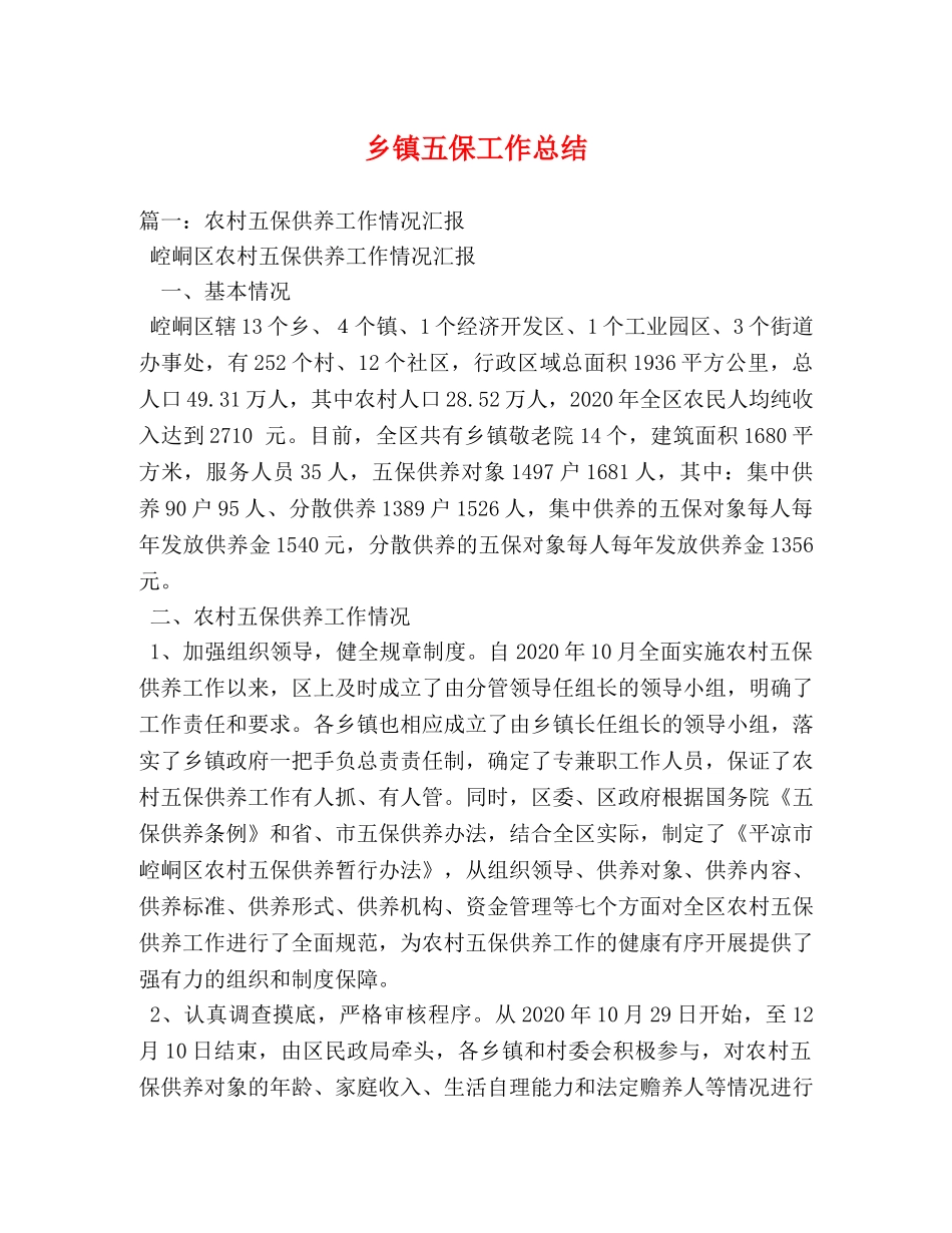 乡镇五保工作总结 _第1页