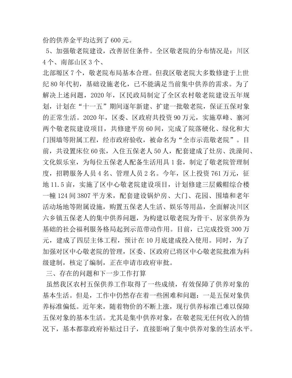 乡镇五保工作总结 _第3页