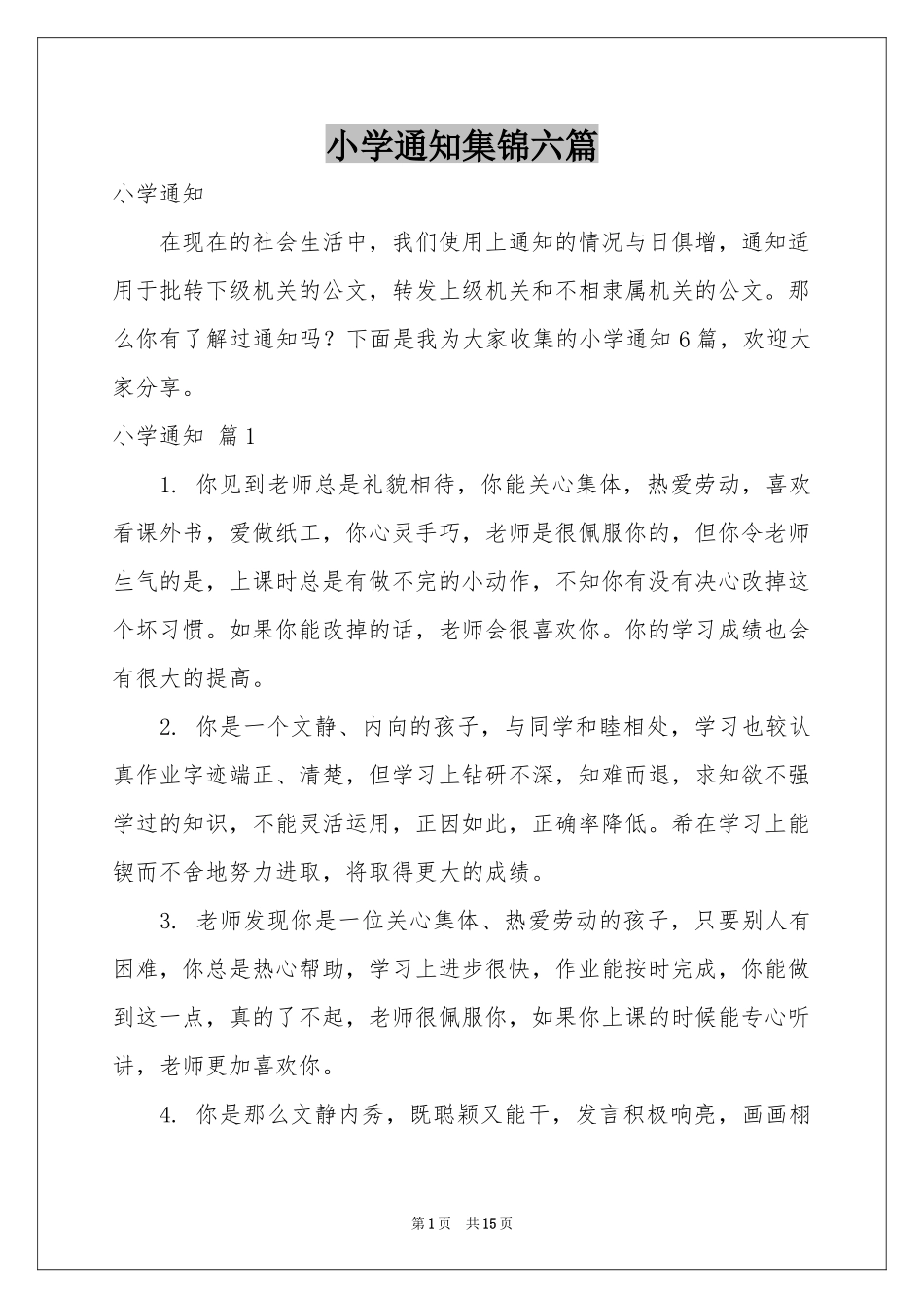小学通知集锦六篇_第1页