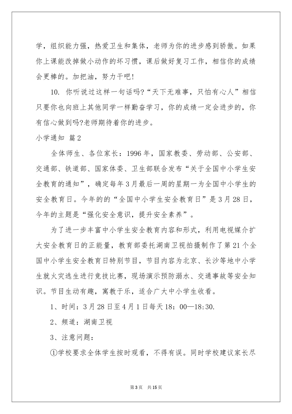 小学通知集锦六篇_第3页