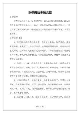 小学通知集锦六篇