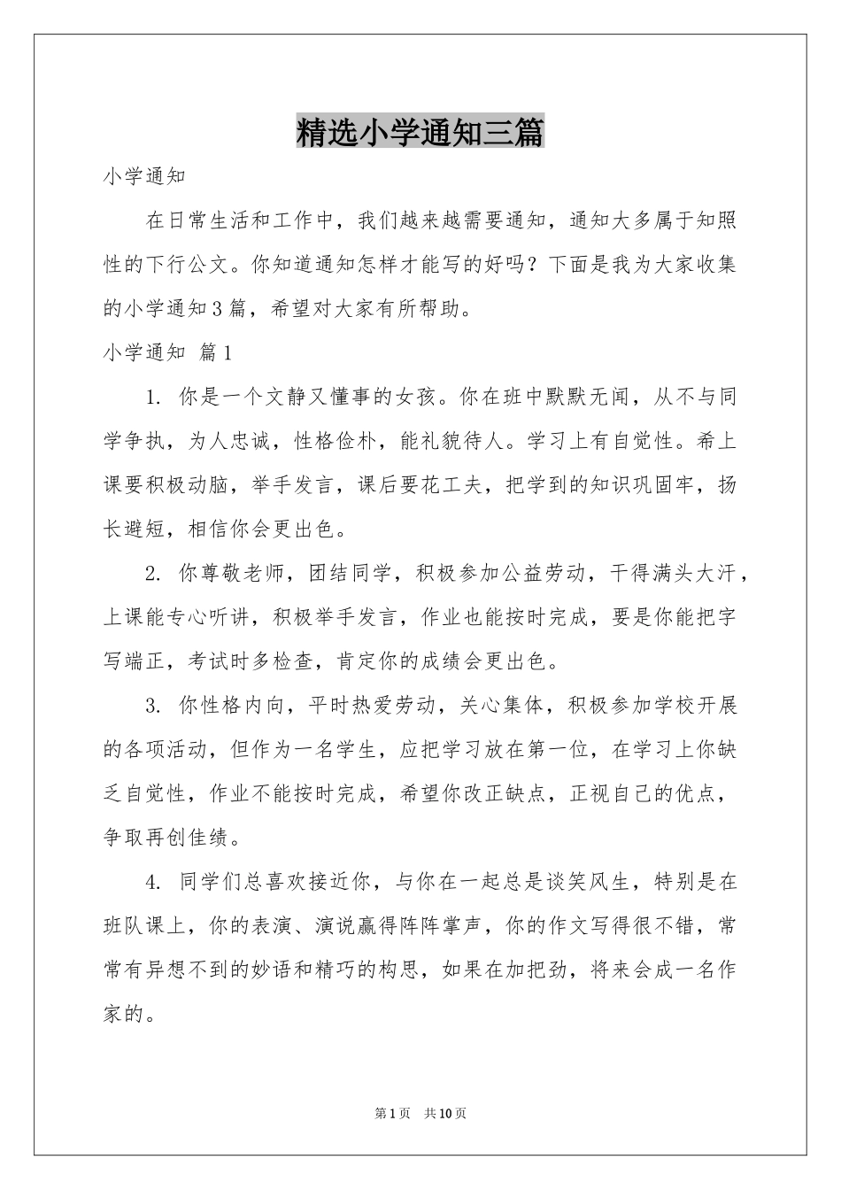 小学通知三篇_第1页