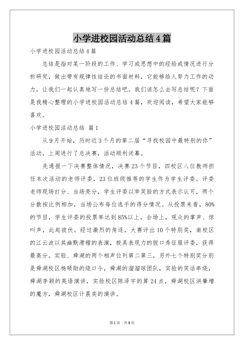 小学进校园活动参考总结4篇_第1页