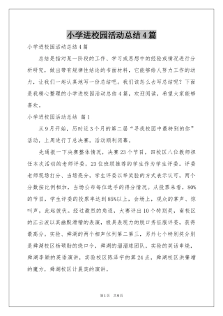 小学进校园活动参考总结4篇