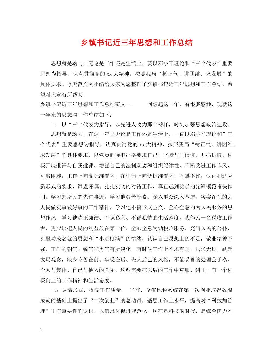 乡镇书记近三年思想和工作总结 _第1页