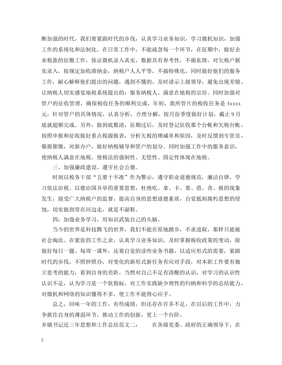 乡镇书记近三年思想和工作总结 _第2页