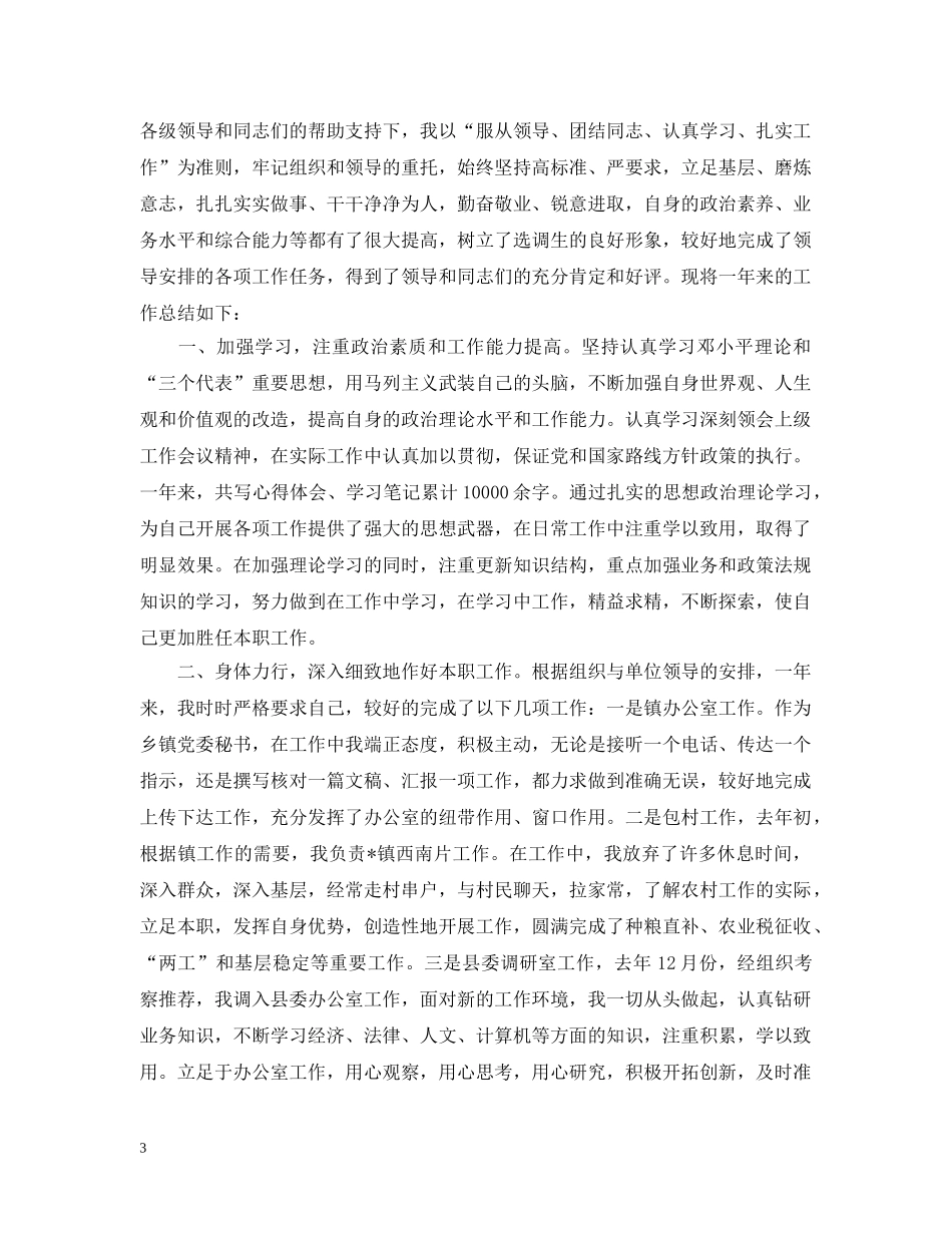 乡镇书记近三年思想和工作总结 _第3页