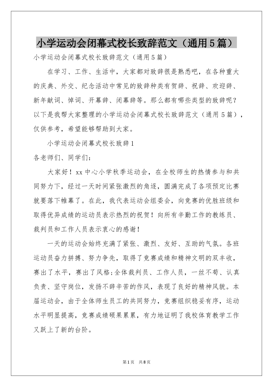 小学运动会闭幕式校长致辞范本（通用5篇）_第1页