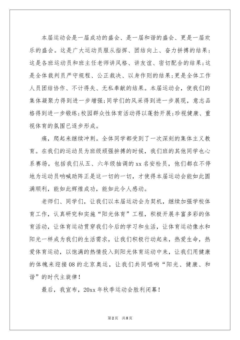 小学运动会闭幕式校长致辞范本（通用5篇）_第2页