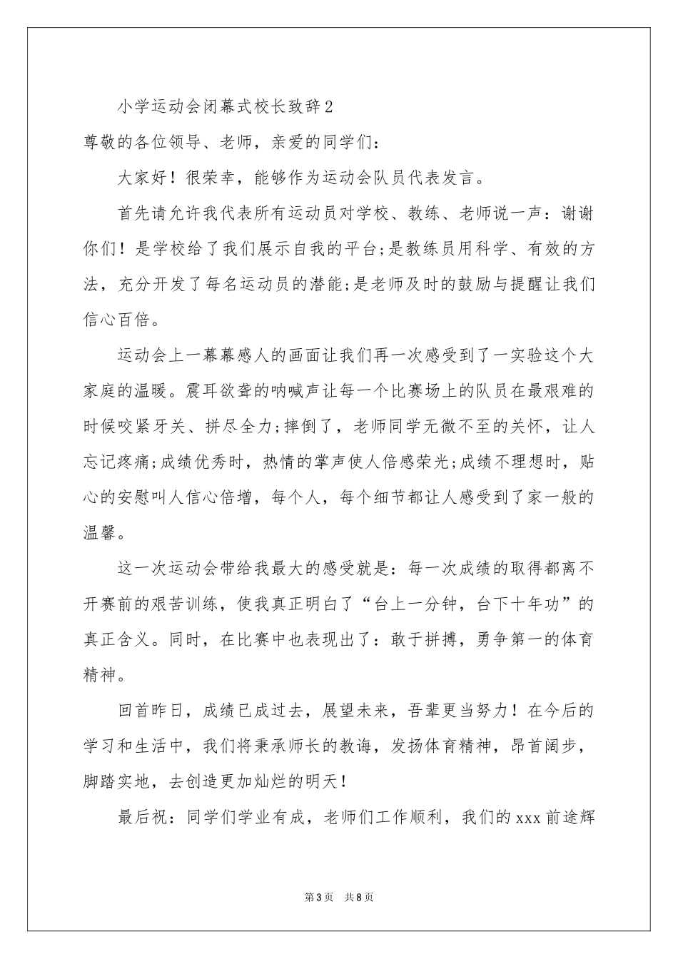 小学运动会闭幕式校长致辞范本（通用5篇）_第3页