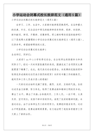 小学运动会闭幕式校长致辞范本（通用5篇）