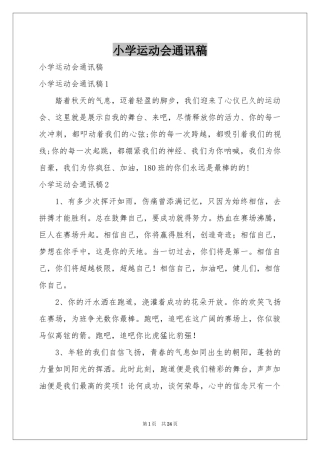 小学运动会通讯稿