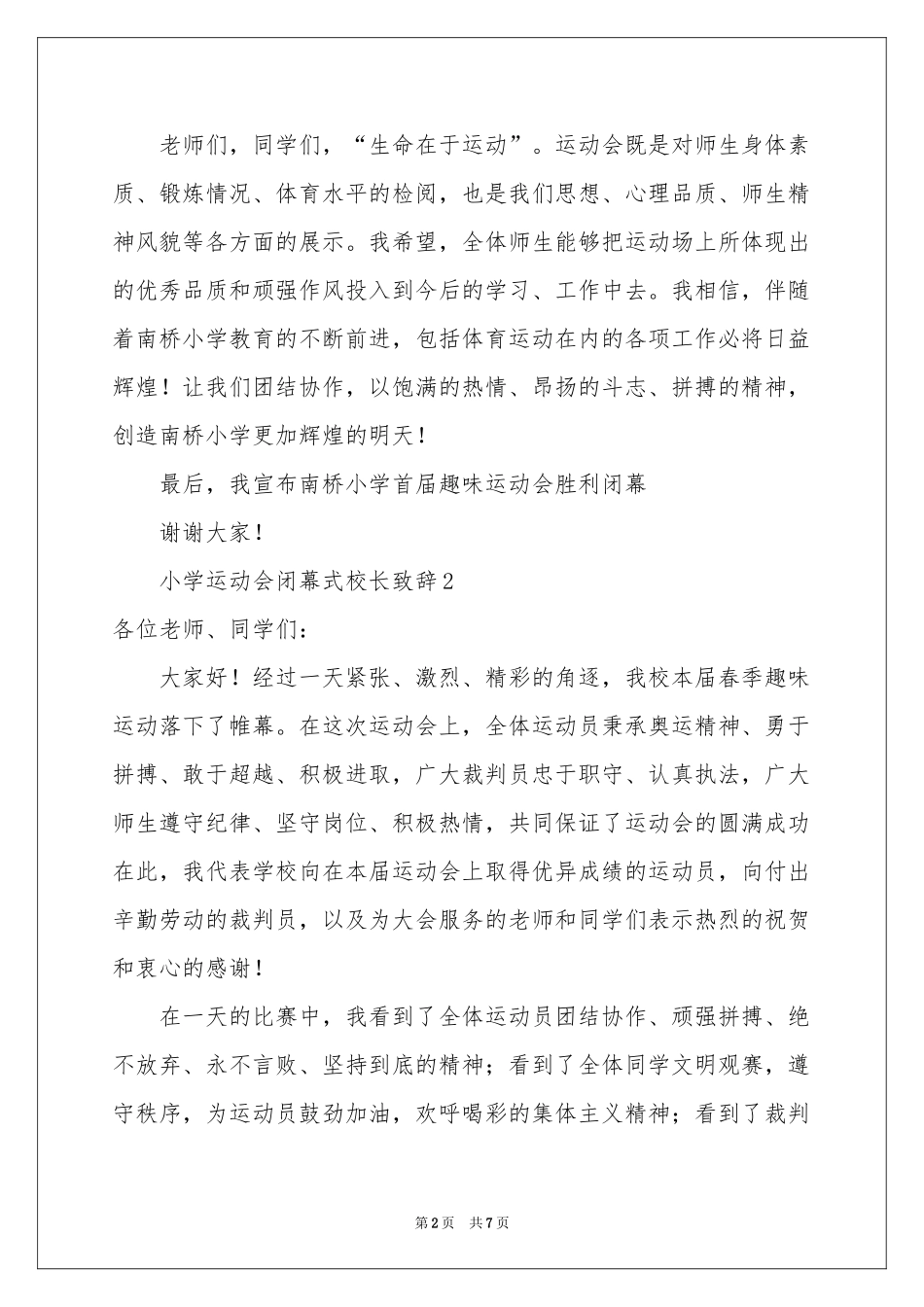 小学运动会闭幕式校长致辞范本（精选5篇）_第2页