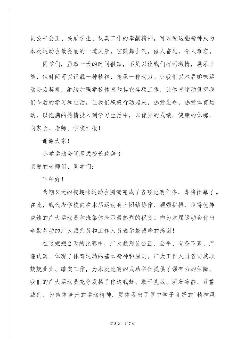 小学运动会闭幕式校长致辞范本（精选5篇）_第3页