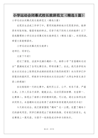 小学运动会闭幕式校长致辞范本（精选5篇）