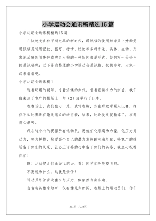 小学运动会通讯稿精选15篇