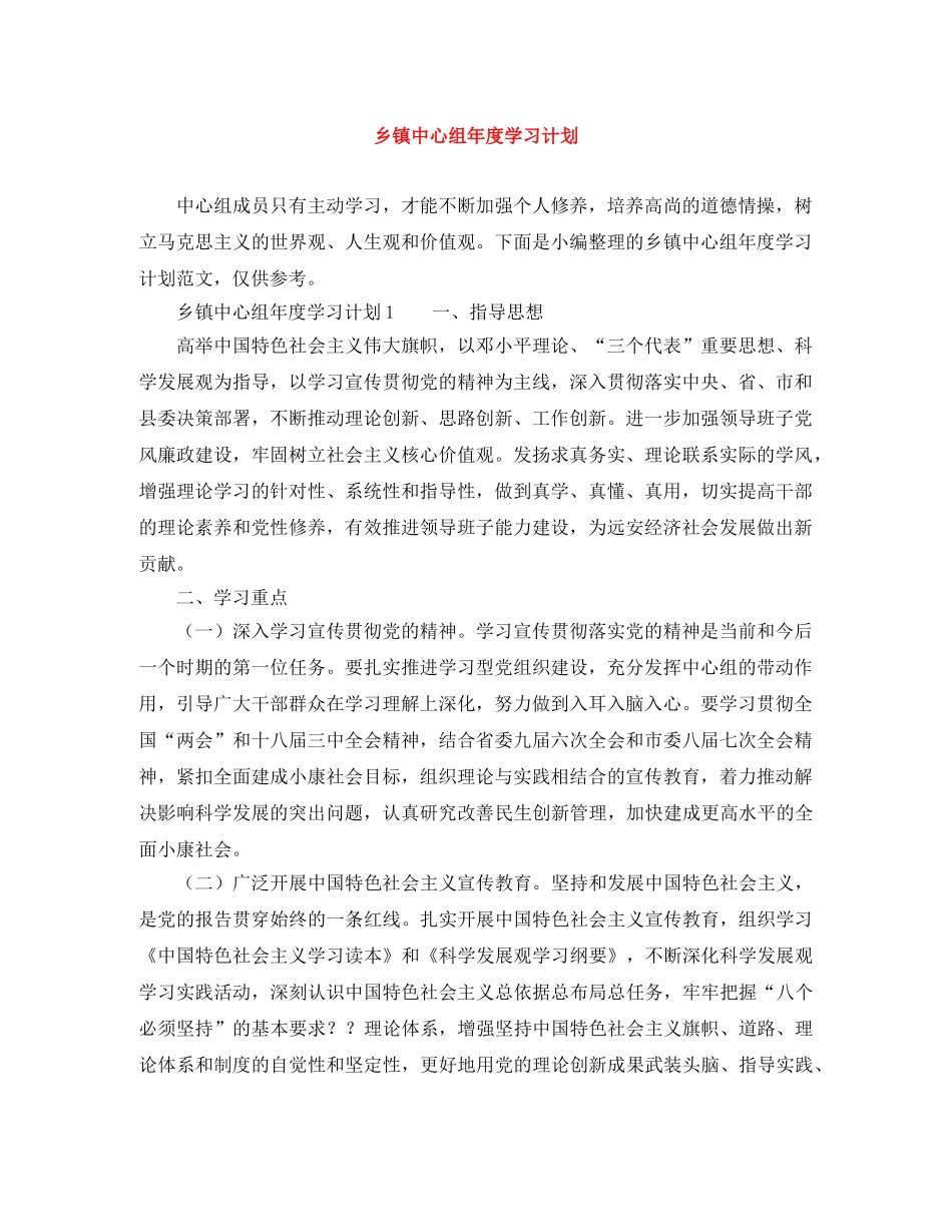 乡镇中心组年度学习计划 _第1页