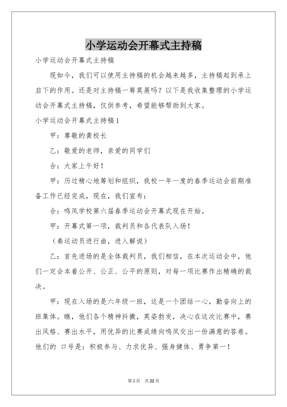 小学运动会开幕式主持稿_第1页