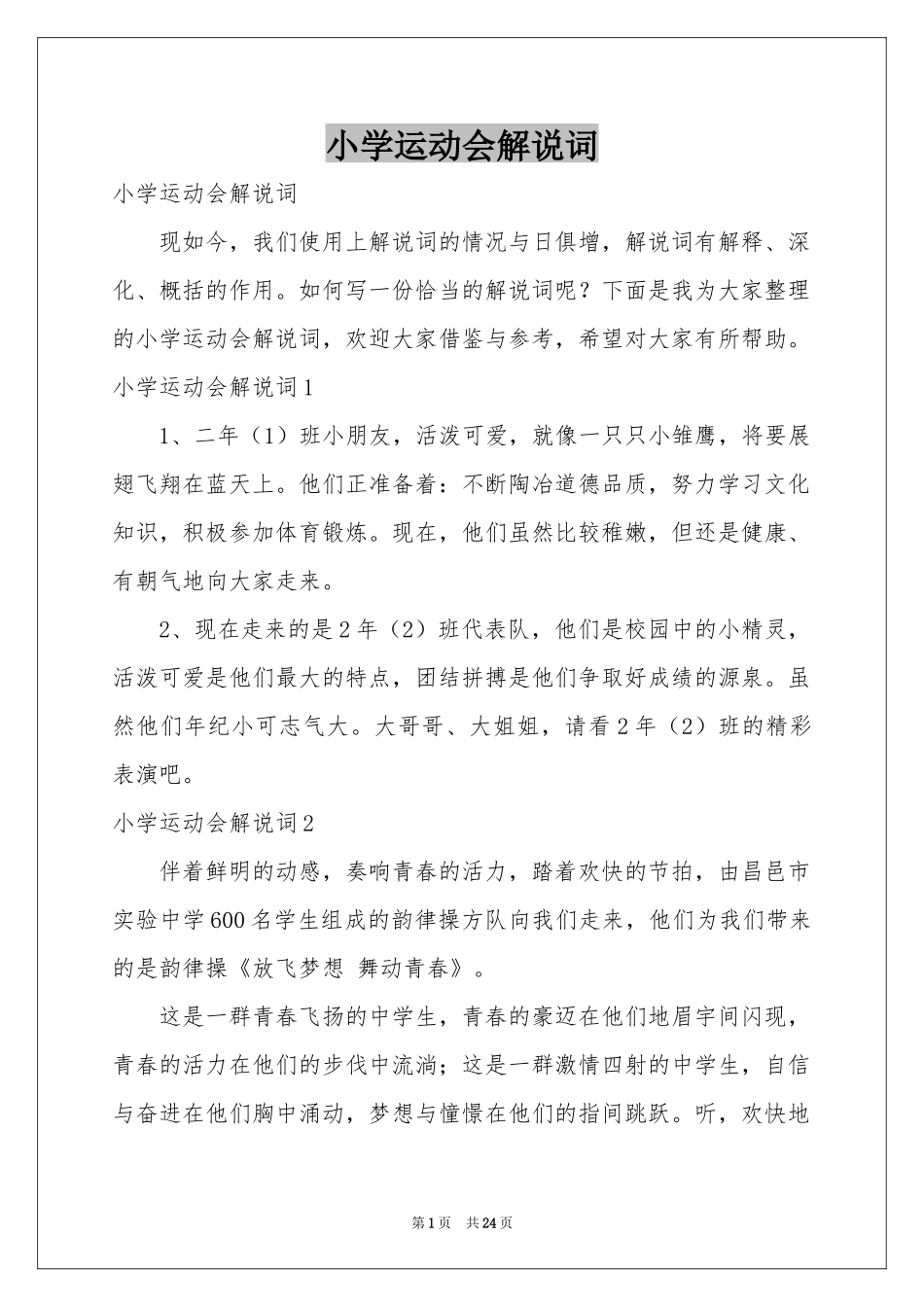 小学运动会解说词_第1页