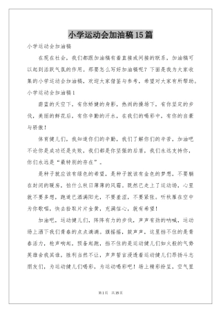 小学运动会加油稿15篇