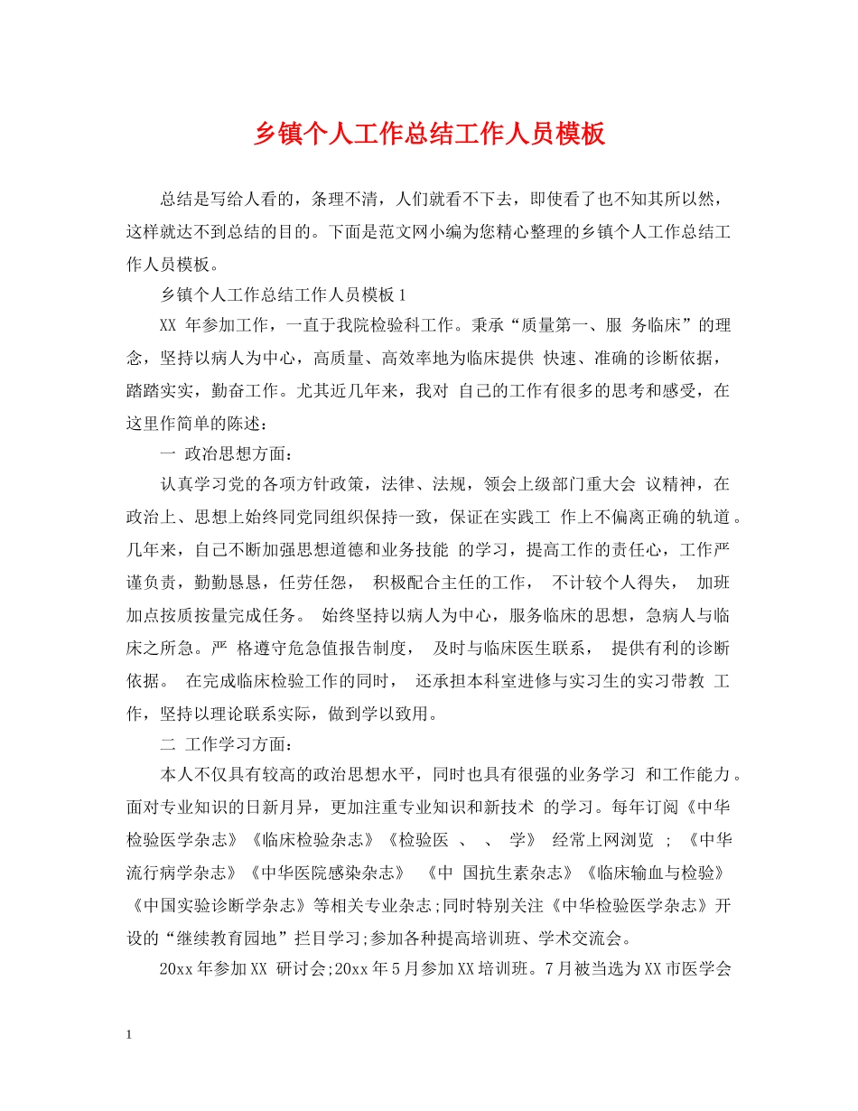 乡镇个人工作总结工作人员模板 _第1页