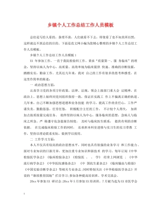乡镇个人工作总结工作人员模板 