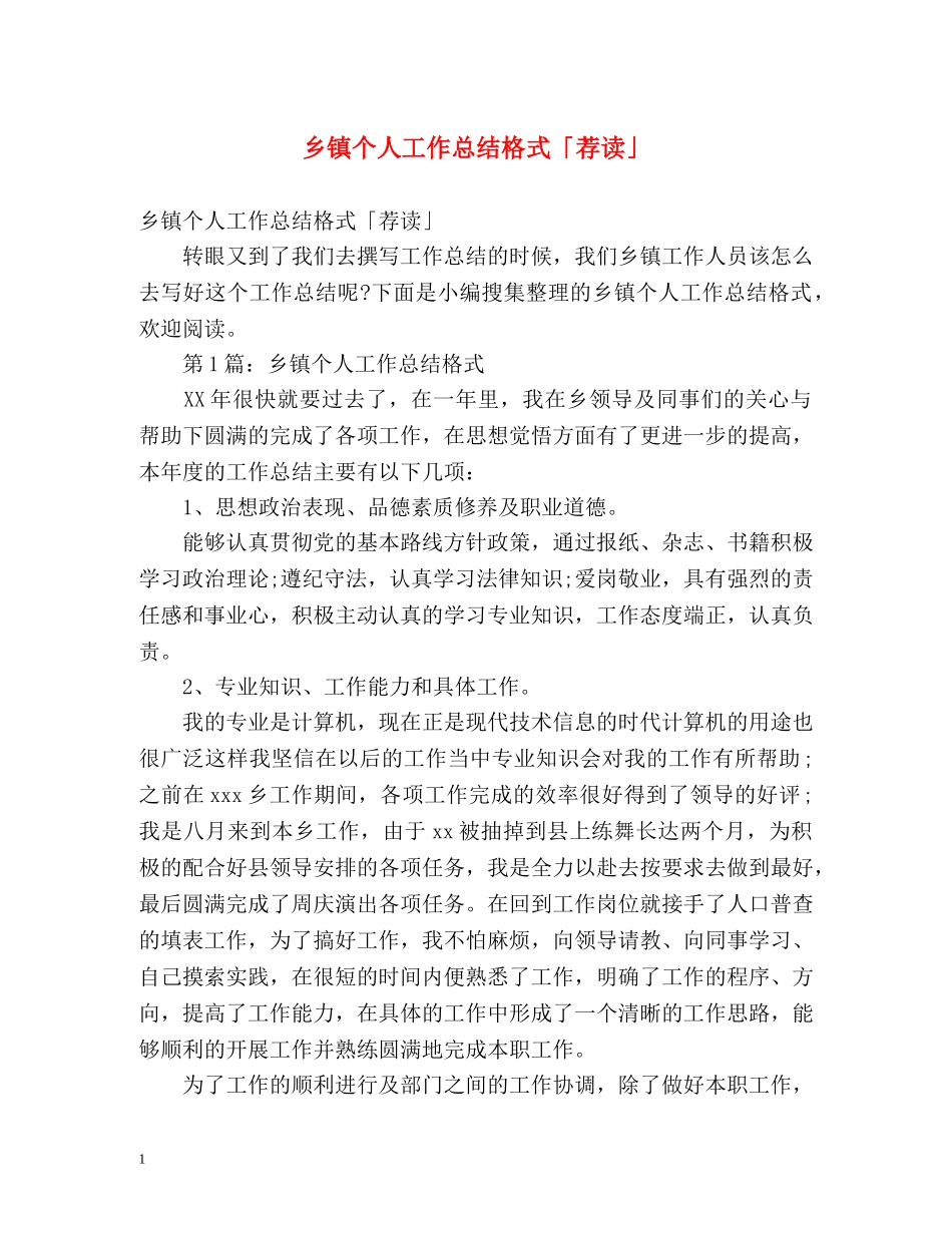 乡镇个人工作总结格式「荐读」 _第1页