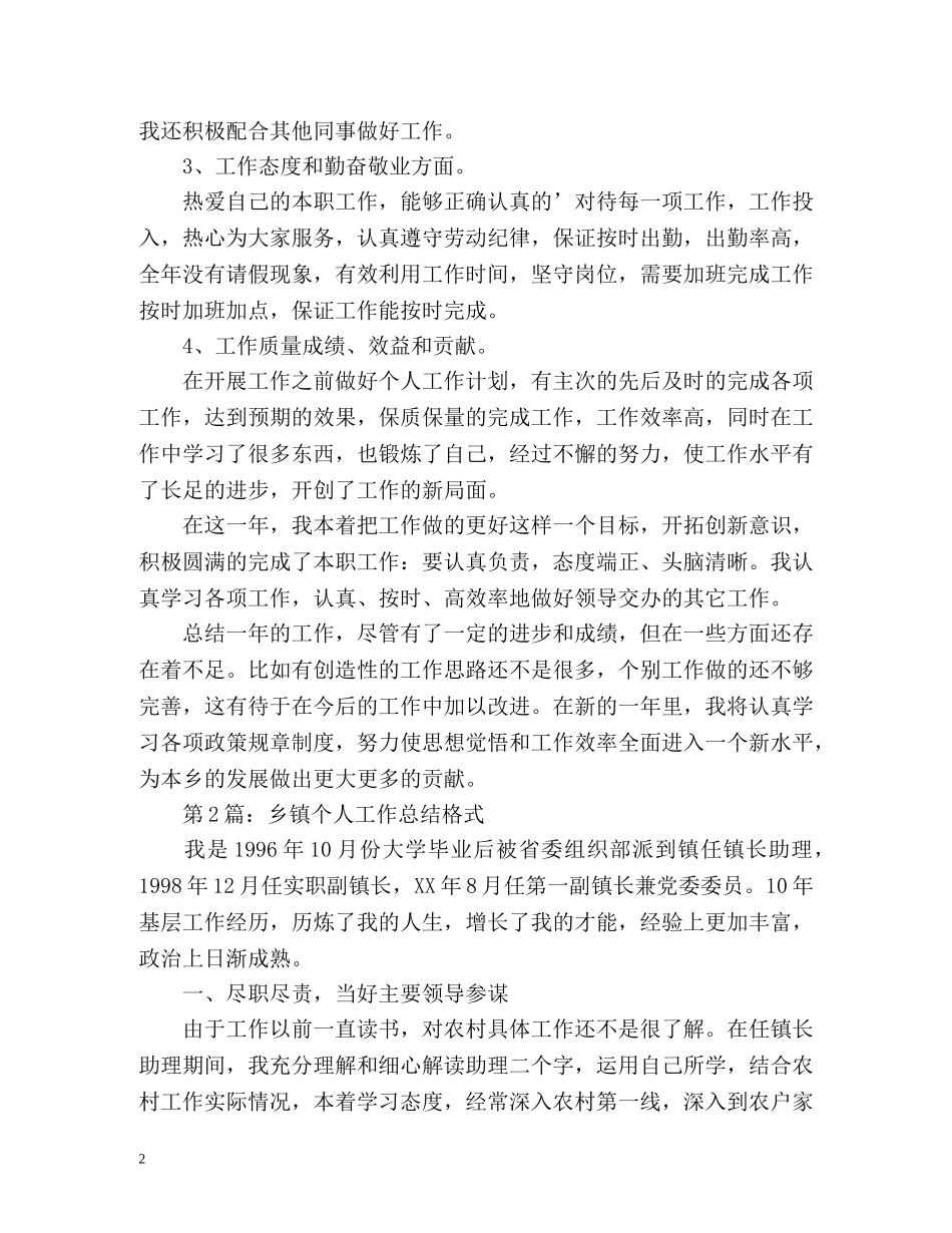 乡镇个人工作总结格式「荐读」 _第2页