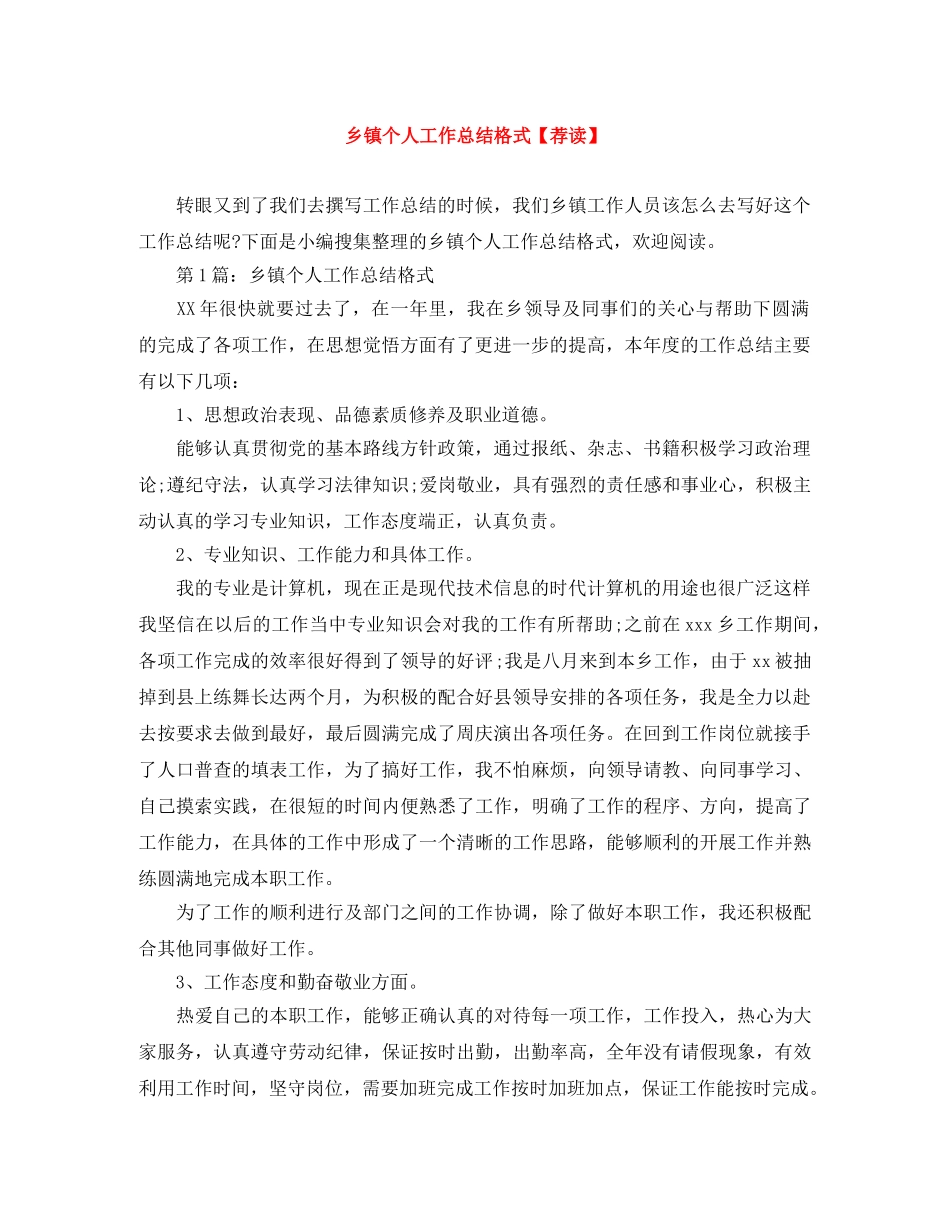 乡镇个人工作总结格式【荐读】 _第1页