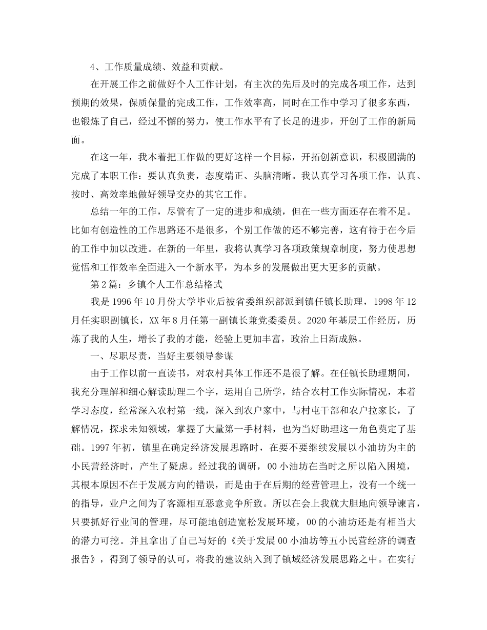 乡镇个人工作总结格式【荐读】 _第2页