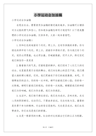 小学运动会加油稿