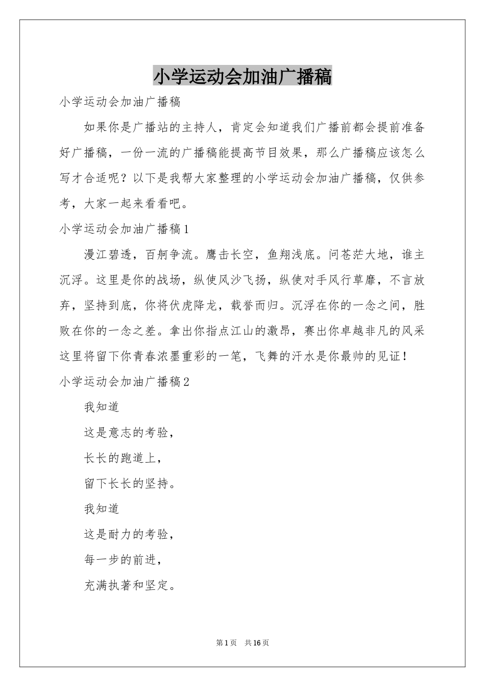 小学运动会加油广播稿_第1页